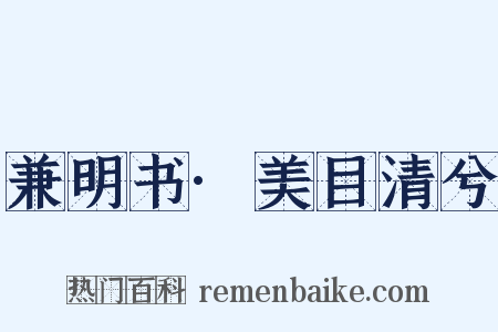 兼明书·美目清兮是什么意思的图片